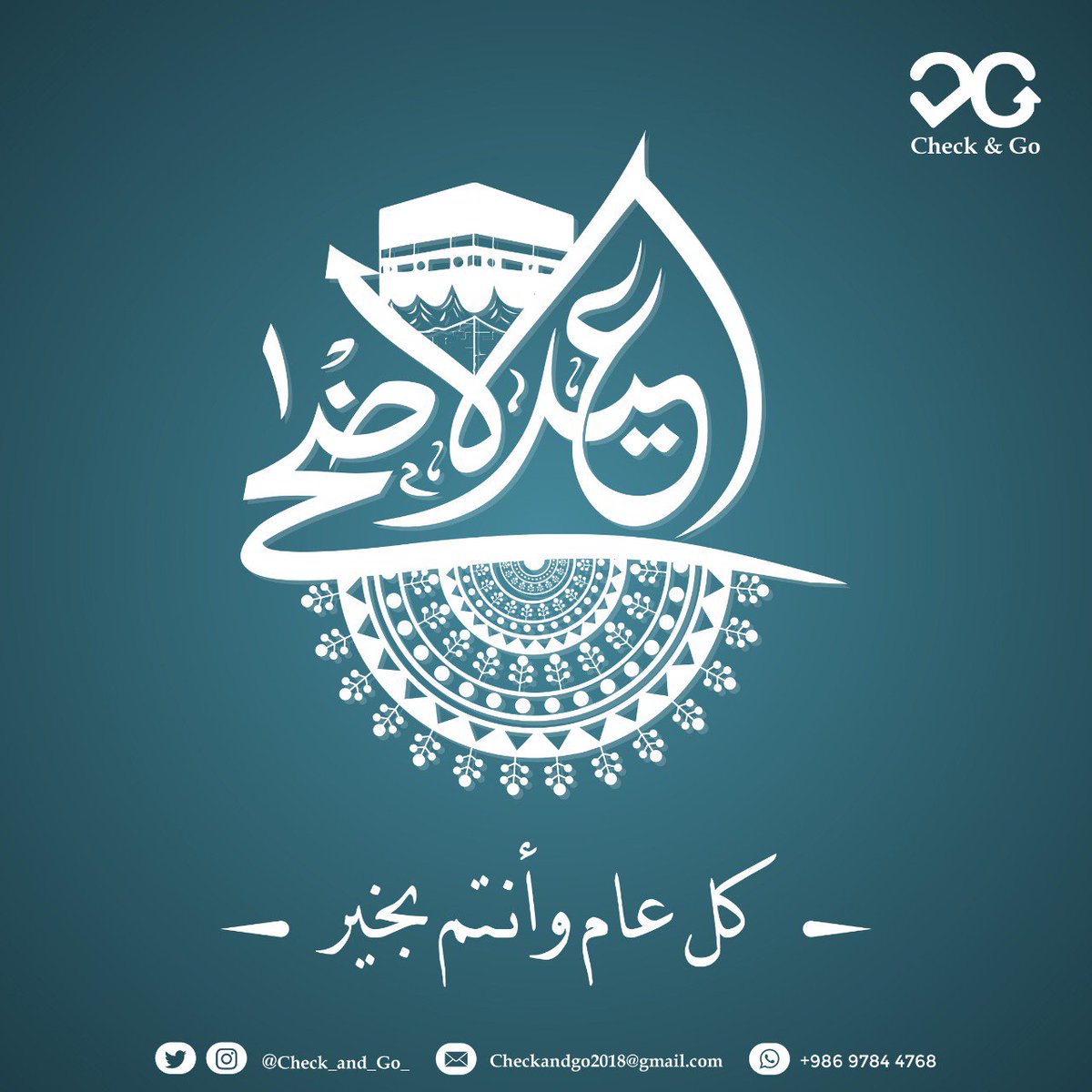 عيد أضحى مُبارك لكم أصدقاء 💜
تقبل الله طاعتكم وأعاده علينا وعليكم بالخير واليُمن والبركات.💛🎊

#عيد_الأضحى_المبارك 
#check_and_go