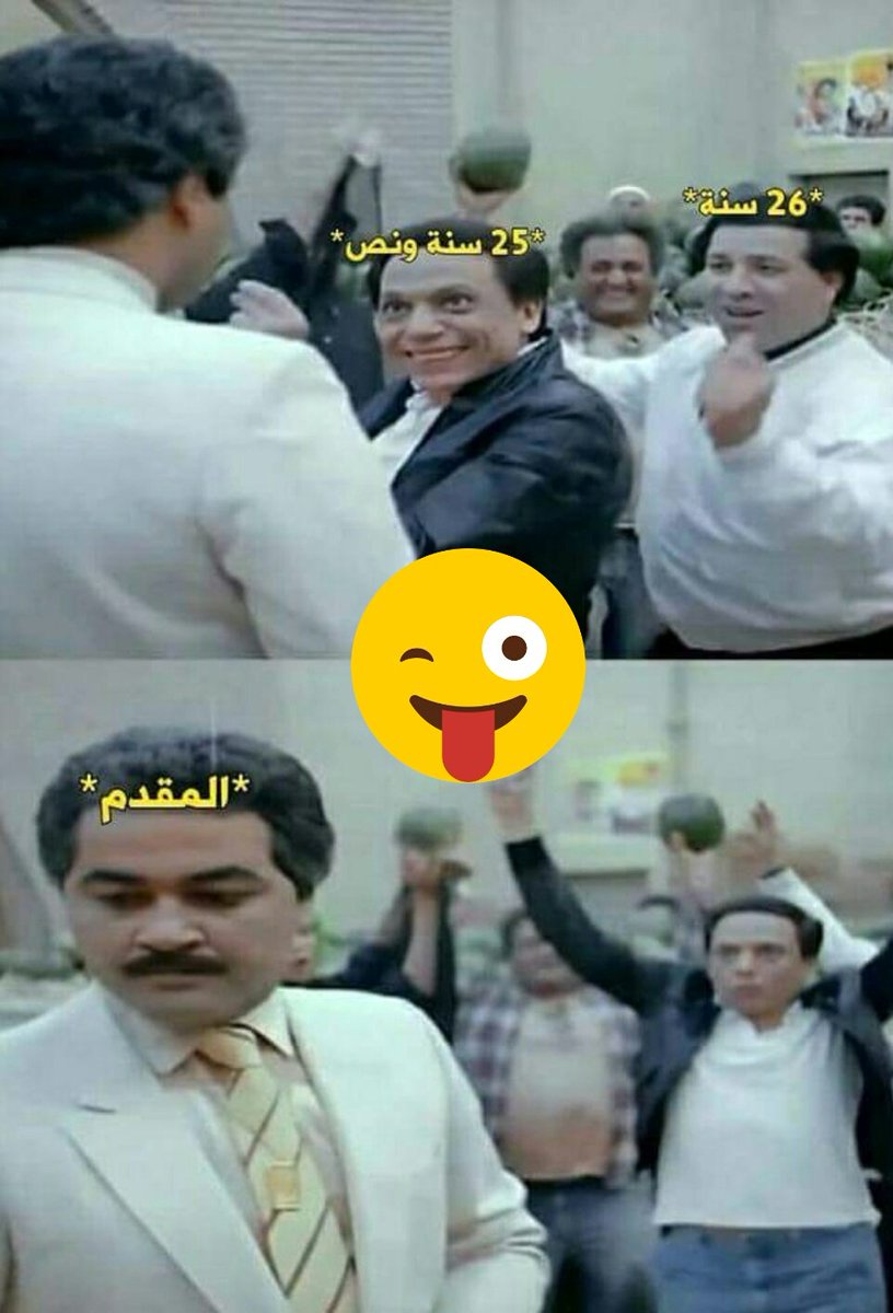 LadyOfRedCity's tweet photo. #التجنيد_الاجباري
المعنيين بالخدمة العسكرية فقط الذين تتراوح أعمارهم ما بين 19 و 25 سنة = فلت منو فلت منو فلت منو 💃😂 https://t.co/TBi7S3RJTI