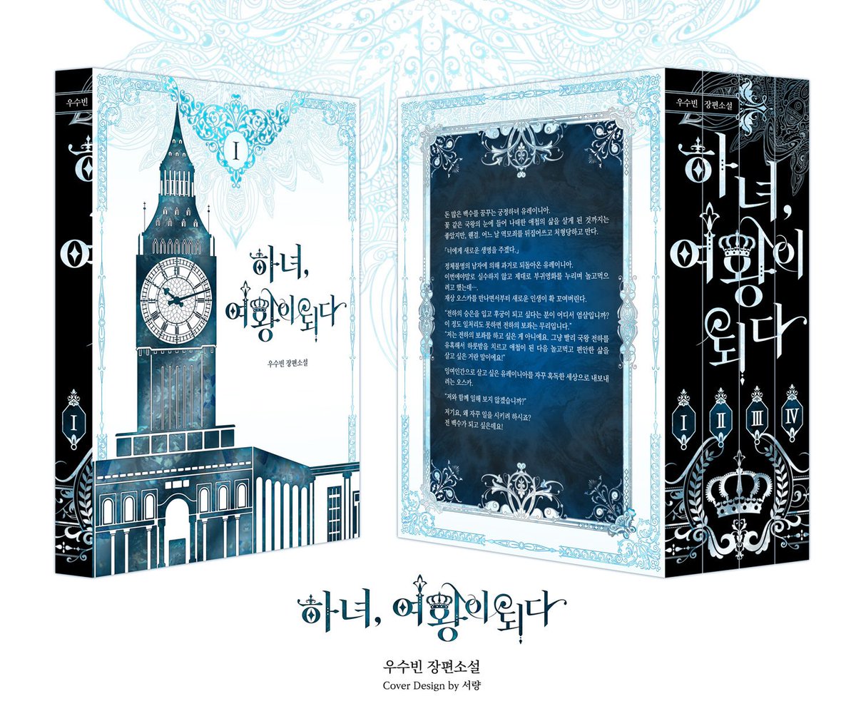 [우수빈 - 하녀, 여왕이 되다 /개인지]
전 4권 배송비 포함 6만원
입금 ~9.11일까지
kingsred.blog.me/221341997922