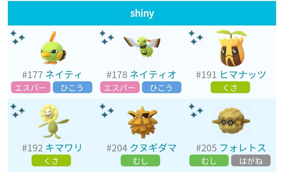 ポケモンgo攻略 みんポケ ジョウトウィーク開催と同時に6種類の色違いが追加されています ネイティ ネイティオ ヒマナッツ キマワリ クヌギダマ フォレトス 色違いポケモン一覧と入手方法 T Co Nljmxjo7hu ポケモンgo T Co