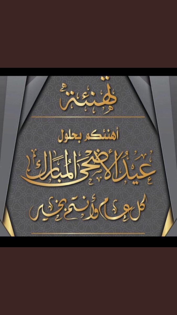 كل عام وانتم بخير ... 👇👇