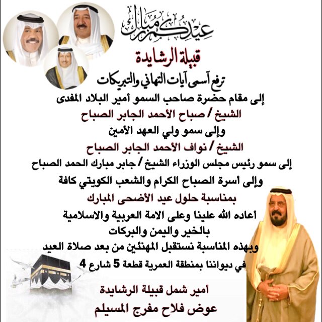 Faisalalmusilm's tweet photo. قبيلة الرشايدة 

تهنئي القيادة السياسية والشعب الكويتي
بمناسبة حلول عيد الاضحى المبارك

أمير شمل قبيلة الرشايدة
عوض فلاح المسيلم https://t.co/e4TjKng1C8