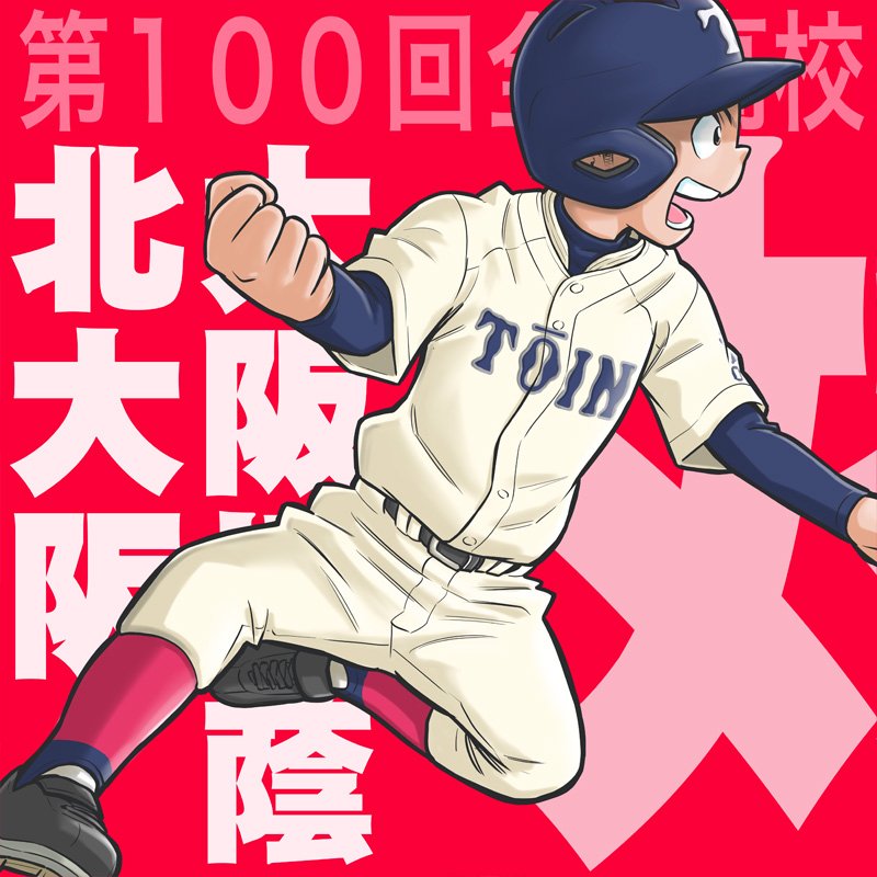 Twitter पर フルカワマモる 夏の高校野球 決勝戦 2 3781校 秋田 金足農 ー 大阪桐蔭 北大阪 野球 野球部 高校野球 甲子園 イラスト 100回大会 高校野球100回目の夏 平成最後の百姓一揆 甲子園決勝