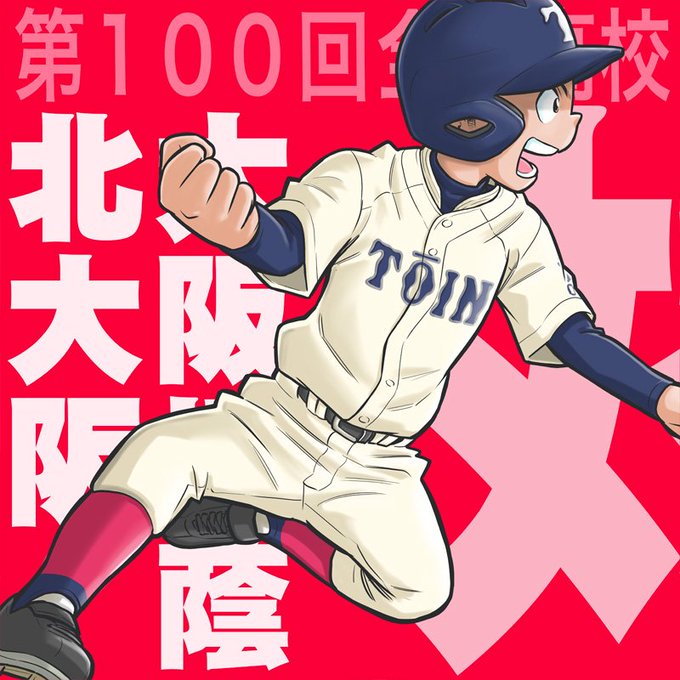 高校野球100回目の夏のtwitterイラスト検索結果