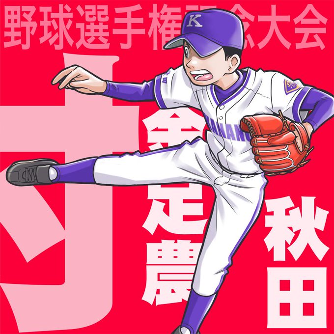 高校野球100回目の夏のtwitterイラスト検索結果