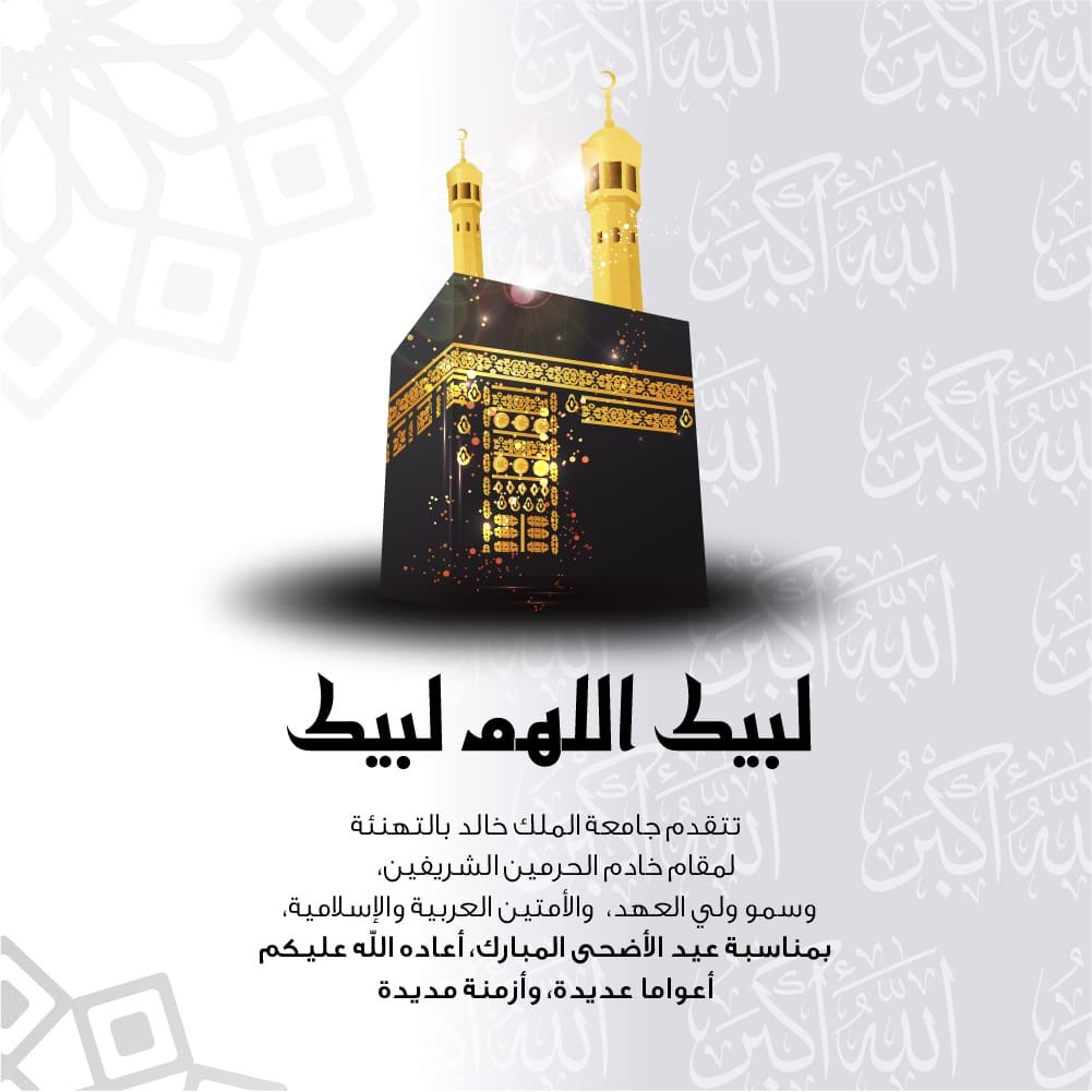 أسمى آيات التهاني والتبريكات للقيادة الرشيدة ، وللأمة العربية والإسلامية بمناسبة حلول #عيد_الاضحى_المبارك ..
#جامعه_الملك_خالد 
#حج_١٤٣٩هـ