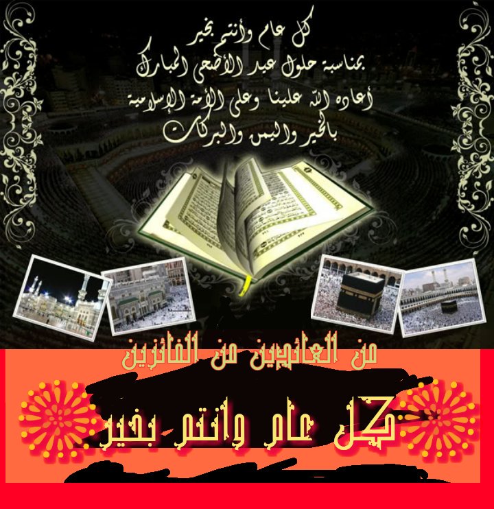 اجمل التهاني والتبريكات بمناسبة عيد الأضحى المبارك 

كل عام وانتم بخير