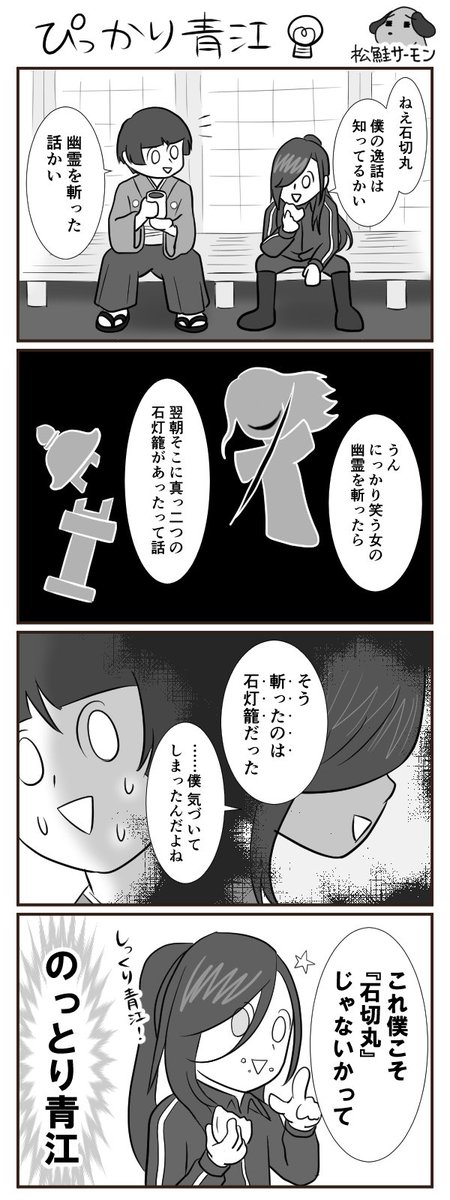 夏の夜にとあることに気づいた青江の漫画です(右目はサービスショット)
#刀剣乱舞 #にっかり青江 #石切丸 