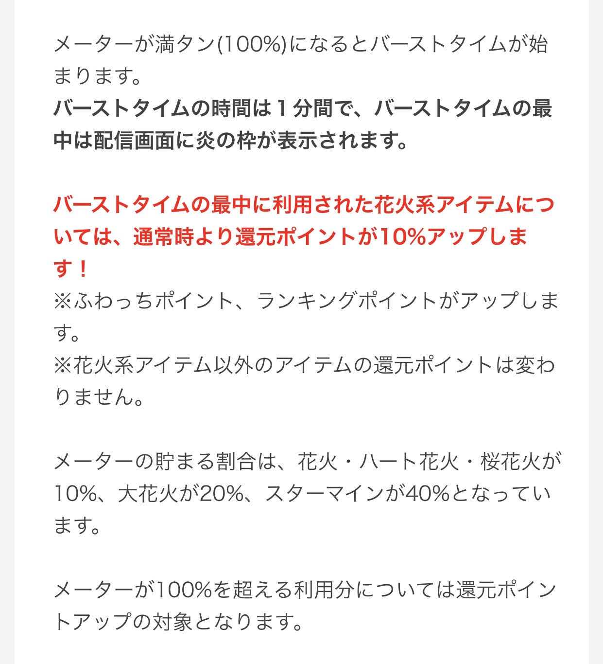 ふわっち監視員 Twitterissa 号外 バーストタイム開催中 本日から31日まで 花火系のアイテムを利用する事でメーターが貯まり 100 になったら1分間のバーストタイム突入 バーストタイムは通常時より配信者への還元ポイントが10