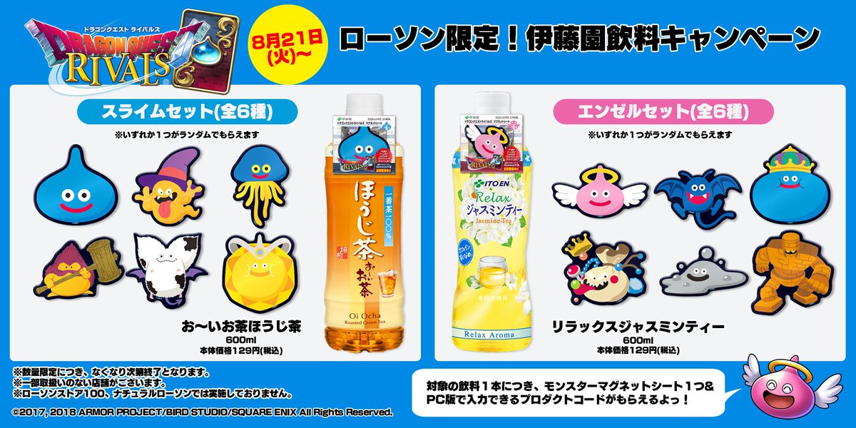 本日8/21(火)より、全国のローソン各店にて伊藤園の対象商品を1本購入
