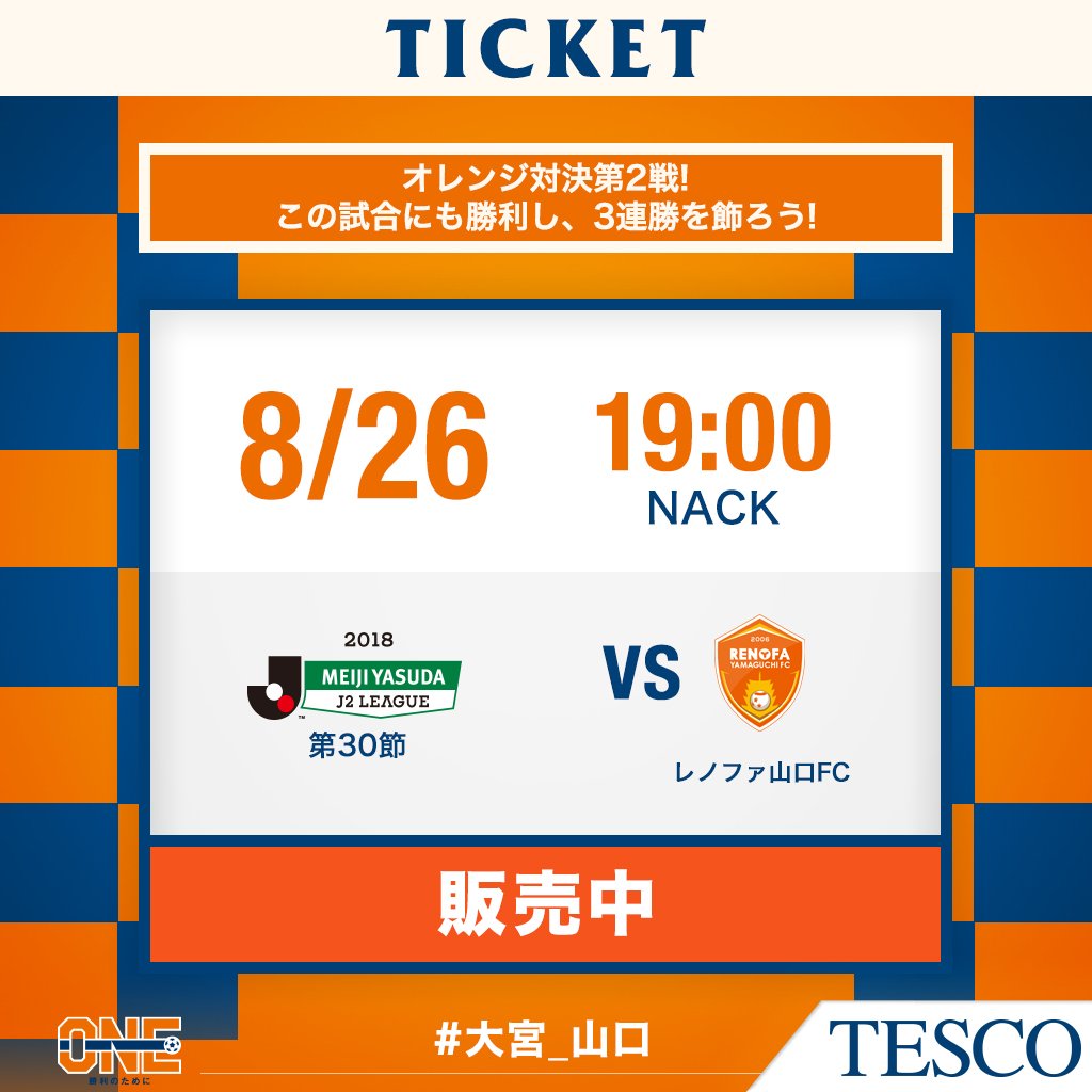 تويتر 大宮アルディージャ 公式 على تويتر 8 26 山口戦のチケット販売状況を更新しました 1試合消化が少ない8位 山口との勝点差は4 ここで勝利しライバルを引き離すとともに 3連勝でさらに勢いに乗って優勝争いに食い込んでいきましょう T Co