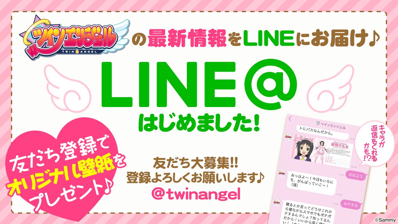 ツインエンジェル公式 お知らせ ツインエンジェルline に おかず交換の自動応答メッセージを追加しました Line登録まだの方はぜひお願いします 登録でオリジナル壁紙ももらえます たくさん話しかけてもらえると嬉しいです T Co