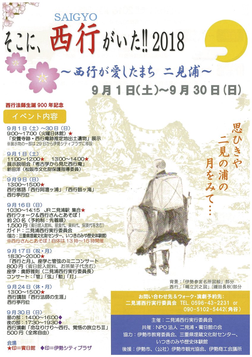 歴史ナビ Sur Twitter イベント 9月1日 30日 三重県伊勢市の賓日館で 西行法師生誕900年記念 そこに 西行がいた 2018 開催 安養寺跡 西行庵跡推定地の出土遺物展示 Https T Co Wlcgeu8tsx