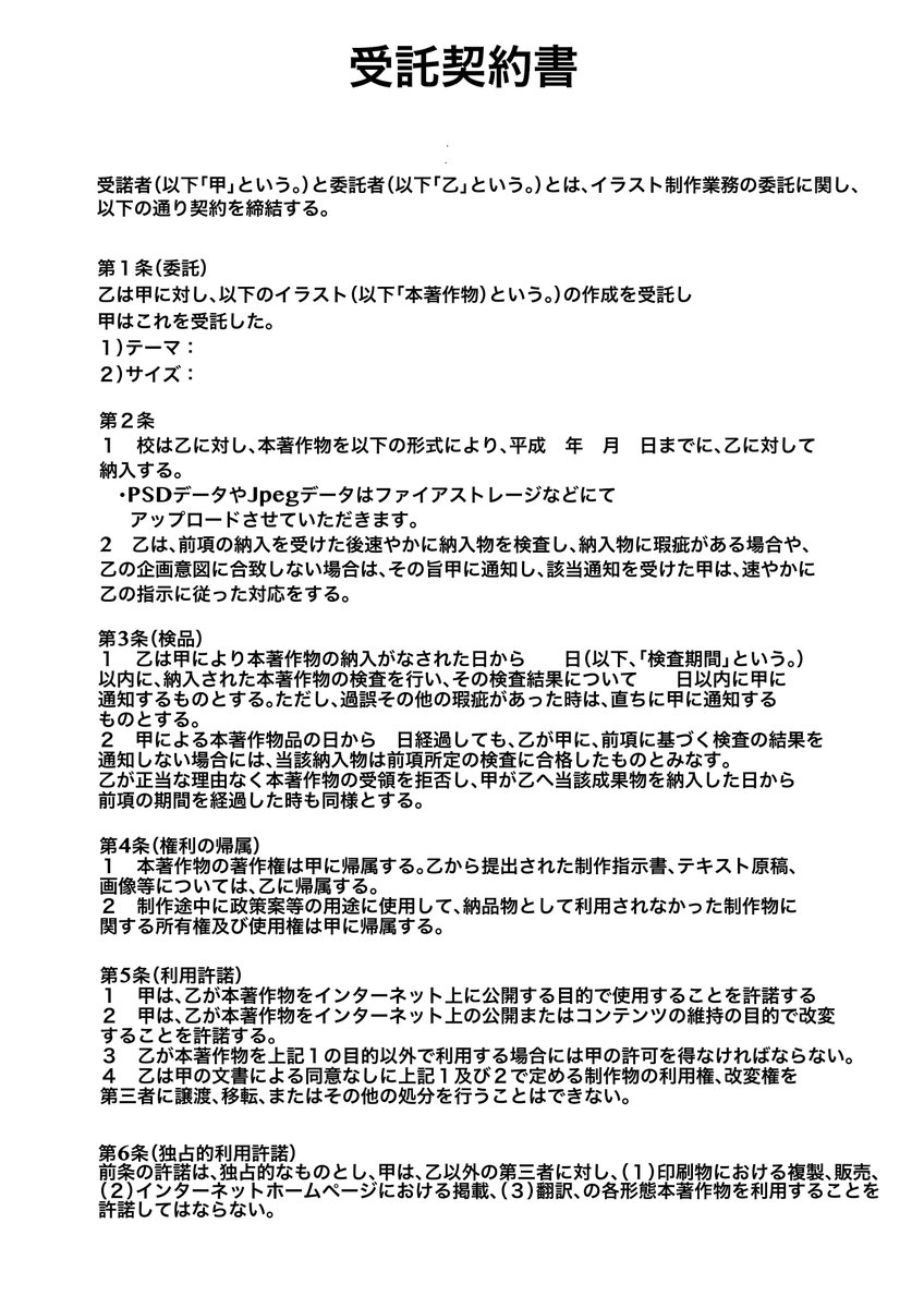 サッカ ウキツ 拡散希望 私が個人で利用している契約書をご参考までに 現在は電子契約 などを併用して使っています 正直これでももかなり不十分な契約書なので詳しく知りたい方は是非個人で調べていただけると幸いです T Co C4hussgfua Twitter