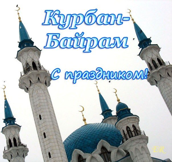Курбан-байрам картинки с поздравлениями на татарском