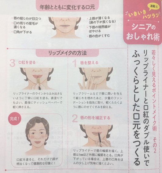 中島慶子 در توییتر Nhkテキスト きょうの健康9月号 シニアのおしゃれ術 のイラストを担当しました 今回は リップメイク リップライナーと 口紅のダブル使いがポイントです