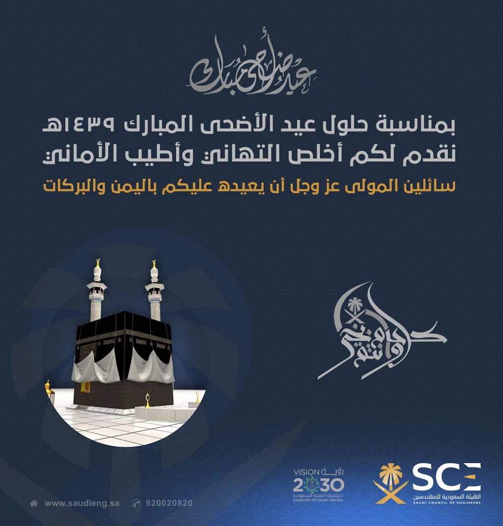 شعبة الهندسة النووية بالهيئة السعودية للمهندسين تهنئكم بحلول عيد الأضحى المبارك