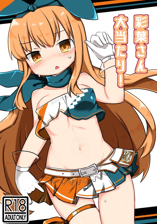 8月26日のSOUND STAR 2でCB彩葉の本「彩葉さん大当たり!」出します、成人向けです。スペースは「東7せ30b」でサークル「ままにまに。」でお待ちしてます! 