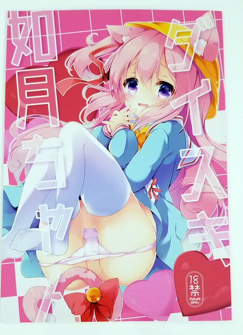 なつきゆうさん(@natsukiyuu)のアズレン如月ちゃん本
如月ちゃんの健気さといちゃあまさが合わさって、読み終わったあと尊い…ってなれます
なつきさんの描くロリっ子は最高だぜ! 