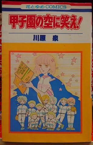 金足農業の活躍は予言されていた！？30年前の少女漫画が話題になっているww