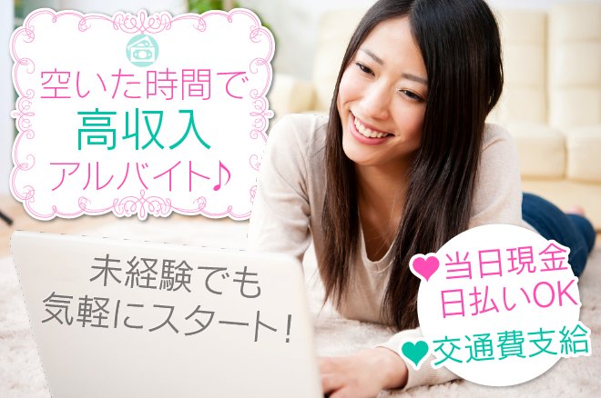 未経験バイト