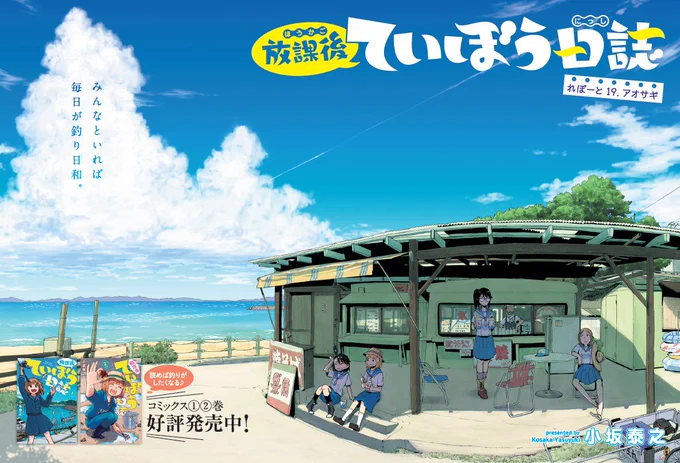 本日(8/21)はヤングチャンピオン烈No.9の発売日です。『放課後ていぼう日誌』19話目は巻頭カラー!! 陽渚(ひな)とアオサギとの間でなにやら起こりそうです。ぜひ読んでください! 