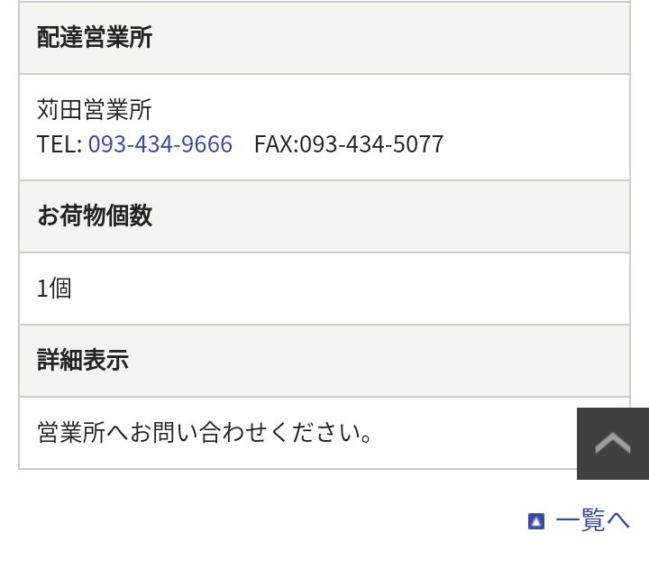 ট ইট র くーちゃん 先方が荷物を受け取ったかどうか確認しようと佐川の配送状況問い合わせをしたら 営業所へお問合せ下さい って表示された 全く使いものにならない 佐川急便