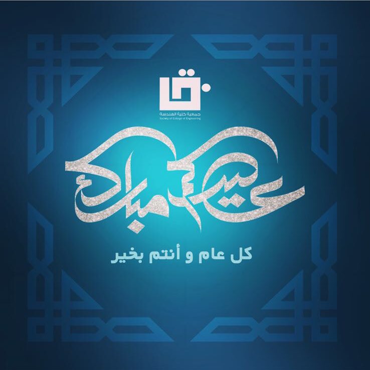 EngUob's tweet photo. ؛
يطيب لنا كأسرة جمعية كلية الهندسة أن نقدم لكم أطيب التهاني بمناسبة حلول عيد الأضحى المبارك، أعاده الله عليكم باليمن و البركات، وكل عام وأنتم بخير 💙
#enguob #uob https://t.co/8DrPw0nyEH