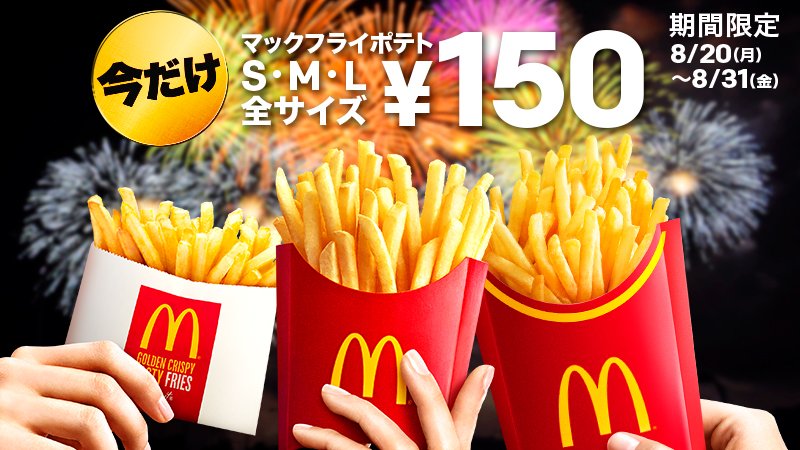 マクドナルド בטוויטר みんなで夜空に掲げてみれば ドドンと 夏の風物詩に見えてきた 花火も今だけ マックフライポテト の全サイズ 150円も今だけ 思い出つくりに マックへ行こうよ 全サイズ150円