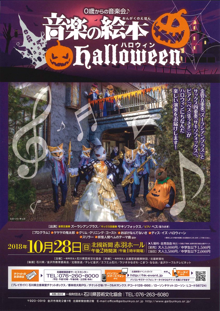 北陸共立小松営業所 公認 Twitterren 音楽の絵本 Halloween ー北國新聞会館 赤羽ホールー 10 28 日 14 00 0歳からの音楽会 金五 ズーラシアンブラス Sax 四重奏 サキソフォックス ピアノ ベス 弦うさぎ が楽しい演奏をお届けします ゲゲゲの 北陸共立小松営業所 公認 Twitterren 音楽の絵本 Halloween ー北國新聞会館 赤羽ホールー 10 28 日 14 00 0歳からの音楽会 金五 ズーラシアンブラス Sax 四重奏 サキソフォックス ピアノ ベス 弦うさぎ が楽しい演奏をお届けします ゲゲゲの