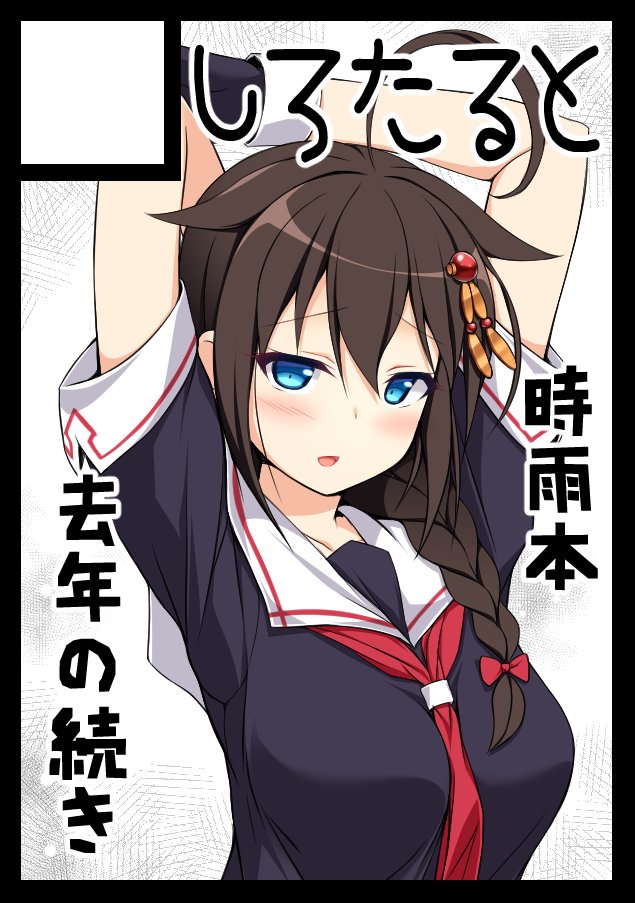 C95無事登録していました
受かればかなーり悩みましたが時雨本の続きを予定しています 