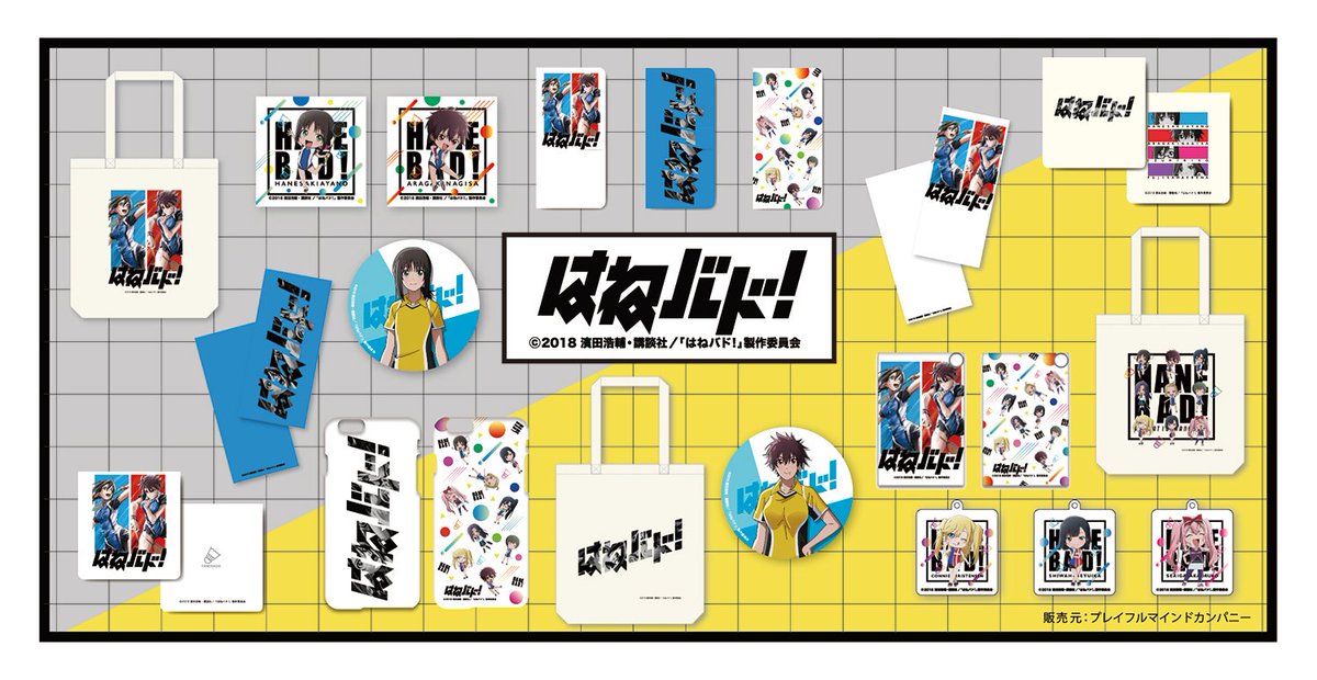 株式会社プレイフルマインドカンパニー 新商品のご案内 はねバド のアイテムが新登場 青春スポーツアニメにぴったりの爽やかなデザイン 全9 アイテムの展開です 是非getしてください 18年11月上旬発売予定 詳細 販売はコチラ