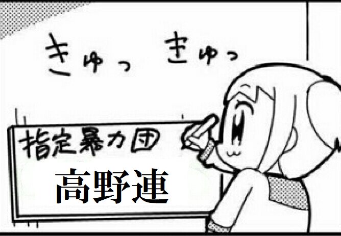 Si 14のﾃﾂｵﾀｸ Pa Twitter 侍ポーズにおける高野連の一連の騒動を受けて作りました お納めください 高野連 高校野球 金足農業 指定暴力団 指定暴力団竹書房