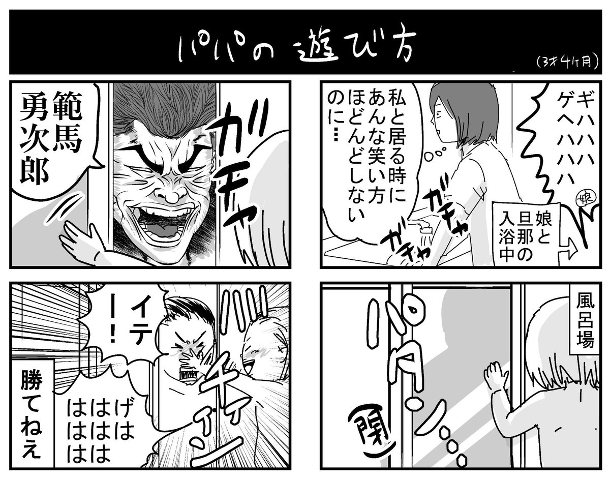 バキという漫画のネタです。最近は娘自ら「はんまゆうじろう」と言って変顔します。
#育児漫画 