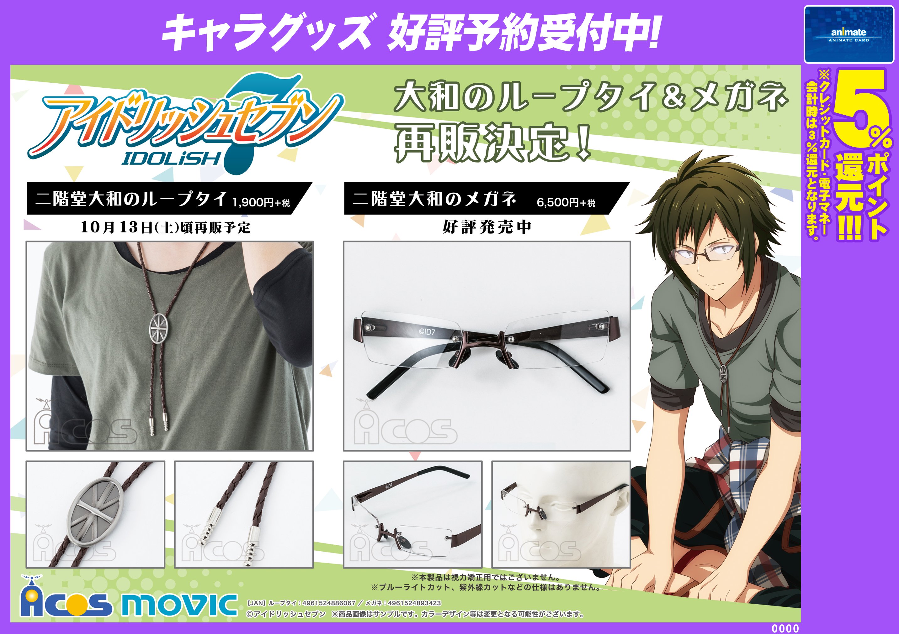 ACOS製 アイドリッシュセブン 二階堂大和のメガネ 匿名】アイナナ