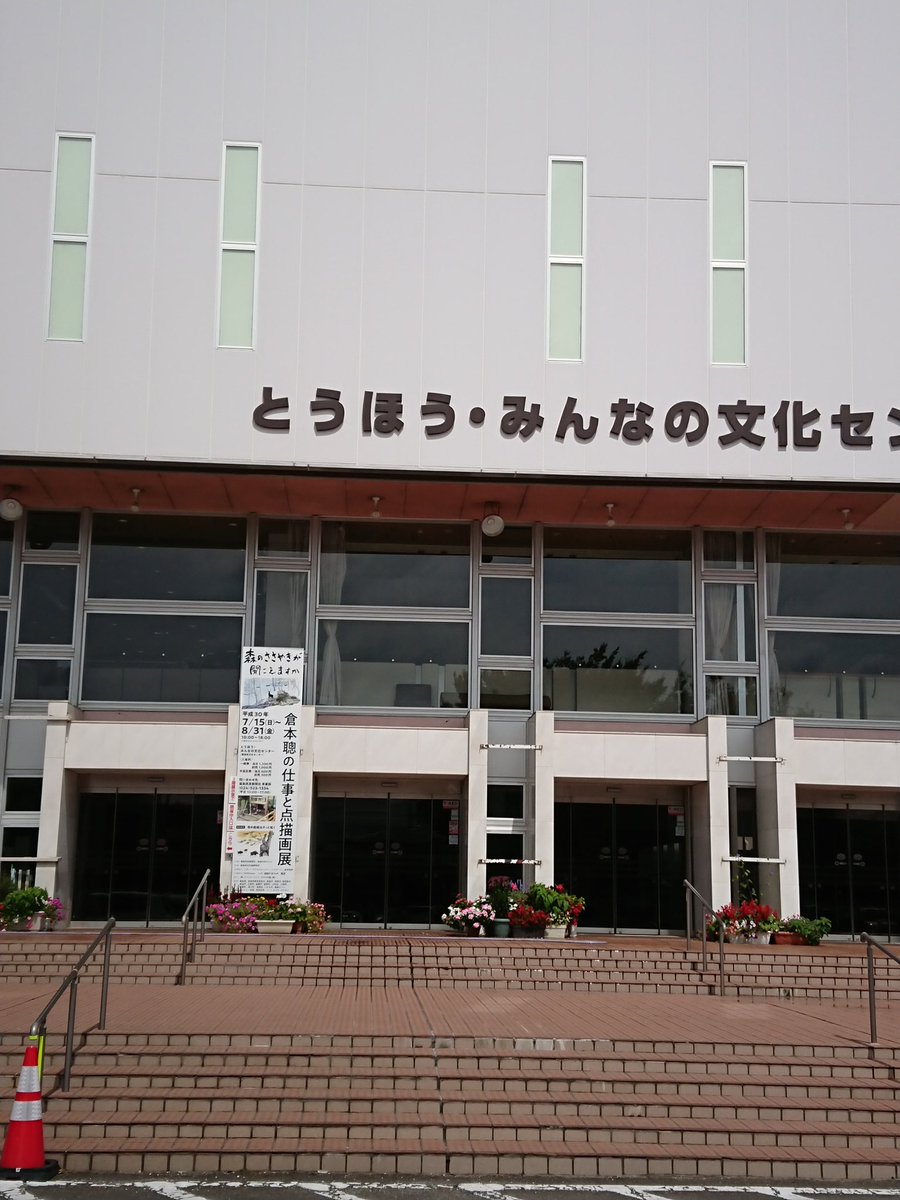 とうほう みんなの文化センター