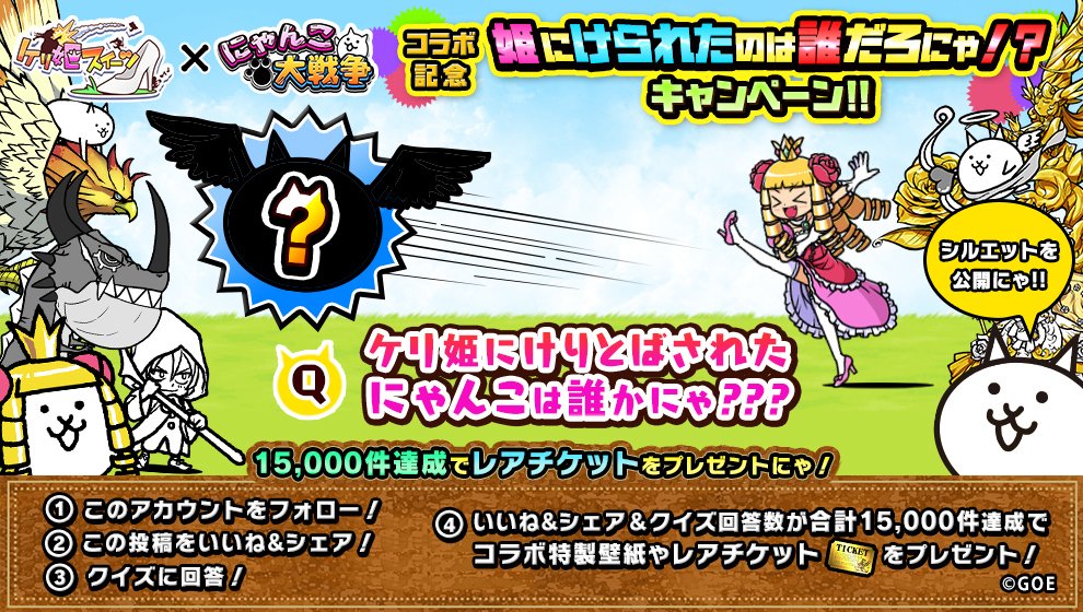 にゃんこ大戦争ついったー担当 Twitterissa ケリ姫スイーツ X にゃんこ大戦争 コラボ記念キャンペーン 7 000件達成にゃ ムムッ これは マサカソラトブノ Fdf トクイニャ 回答はコチラにゃ T Co Scb0cs5ao2 詳細 T Co Vgaq3kxc2b ケリ姫 にゃんこ大戦争ついったー担当 Twitterissa ケリ姫スイーツ X にゃんこ大戦争 コラボ記念キャンペーン 7 000件達成にゃ ムムッ これは マサカソラトブノ Fdf トクイニャ 回答はコチラにゃ T Co Scb0cs5ao2 詳細 T Co Vgaq3kxc2b ケリ姫