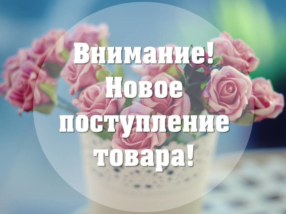 Фото с надписью новое поступление, фотки