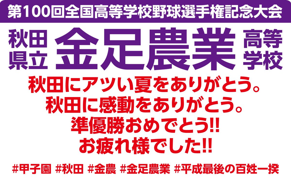 #甲子園 #秋田 #金農 #金足農業 #平成最後の百姓一揆