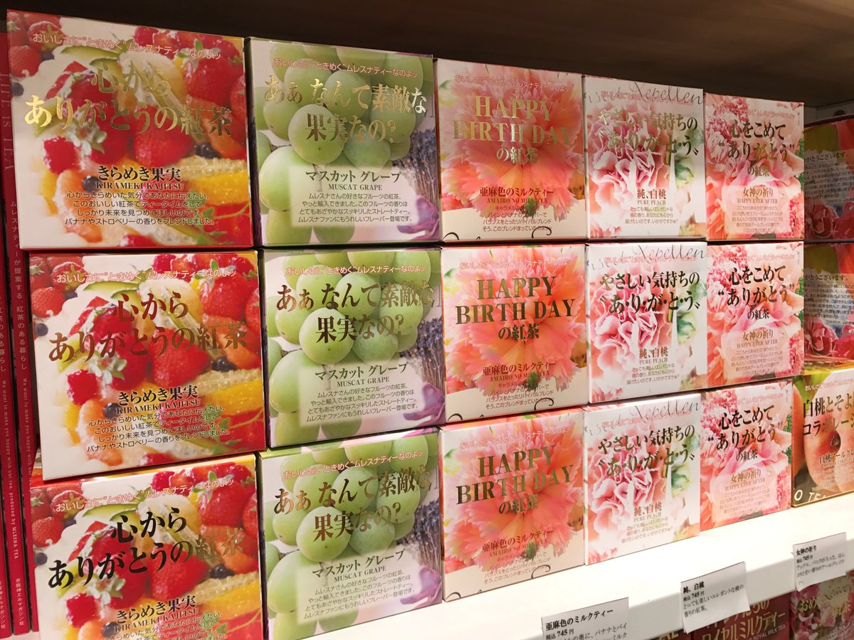 小田急百貨店 新宿店 公式 一つひとつ異なるメッセージが書かれたパッケージが印象的な ムレスナティー 気持ちが伝わる紅茶は ちょっとしたお礼や誕生日プレゼントにおすすめです 本館10階 ストーリー ストーリー でお取り扱いしています 各1 小田急百貨店 新宿店 公式 一つひとつ異なるメッセージが書かれたパッケージが印象的な ムレスナティー 気持ちが伝わる紅茶は ちょっとしたお礼や誕生日プレゼントにおすすめです 本館10階 ストーリー ストーリー でお取り扱いしています 各1