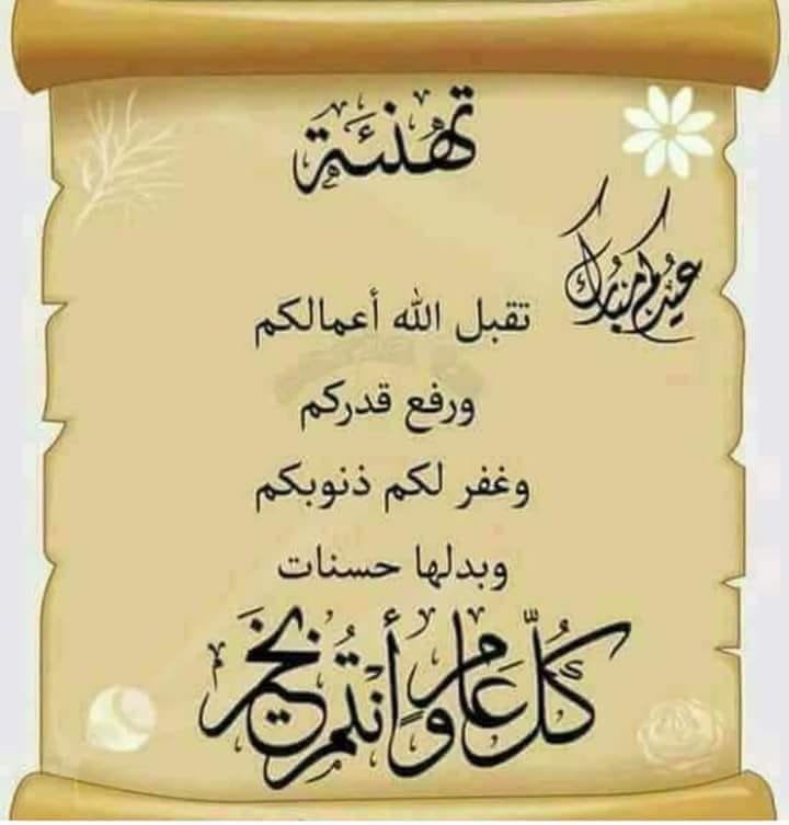 عيدكم مبارك أعادة الله عليكم بالخير واليمن والبركات وكل عام وانتم بخير