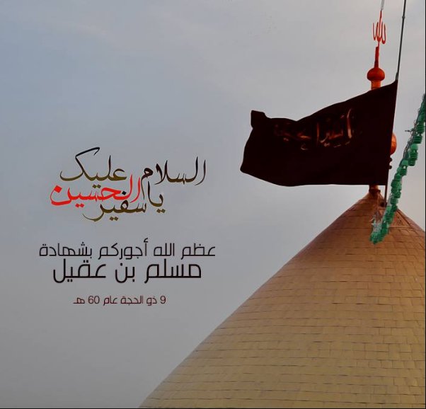 AlnaeemTv's tweet photo. السلام عليك يا سفير الحسين..

عظم الله أجوركم بشهادة #مسلم_بن_عقيل https://t.co/OlORGehOUa