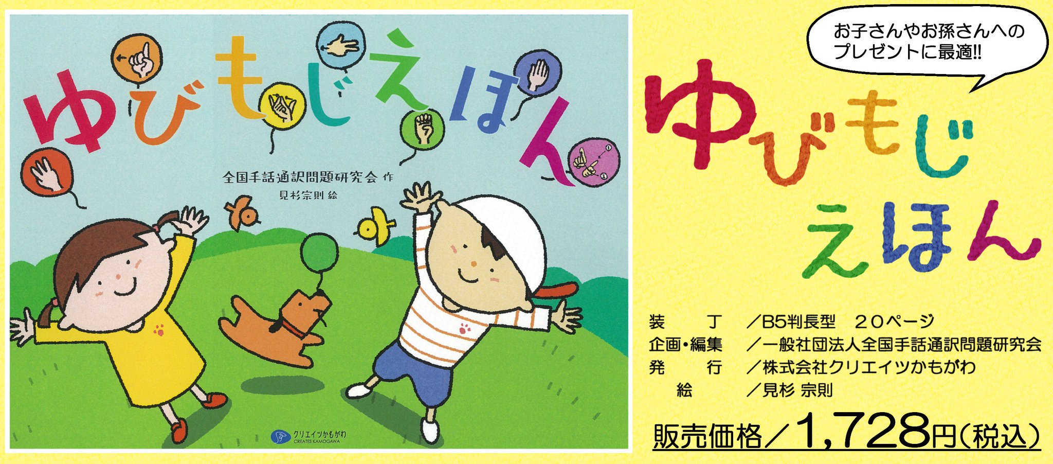 全通研 Zentsuken 新刊のお知らせ ゆびもじえほん この機会に家族で絵本を通して ゆびもじ を覚えてみませんか 装 丁 B5判長型 ページ 企画 編集 一般社団法人全国手話通訳問題研究会 発 行 株式会社クリエイツかもがわ 絵 見杉 宗則