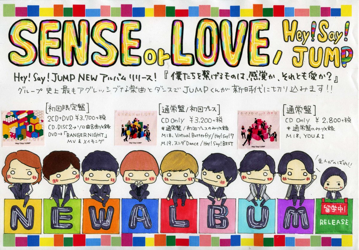 玉光堂イオン江別店 No Twitter Hey Say Jump New Album Sense Or Love 発売中 Pop書かせて頂きました 少年倶楽部プレミアムでのパフォーマンス とてつもなくカッコよかったですよねー 初回限定盤はグループ初メンバー８人分のソロ曲を収録したcd付 玉光堂