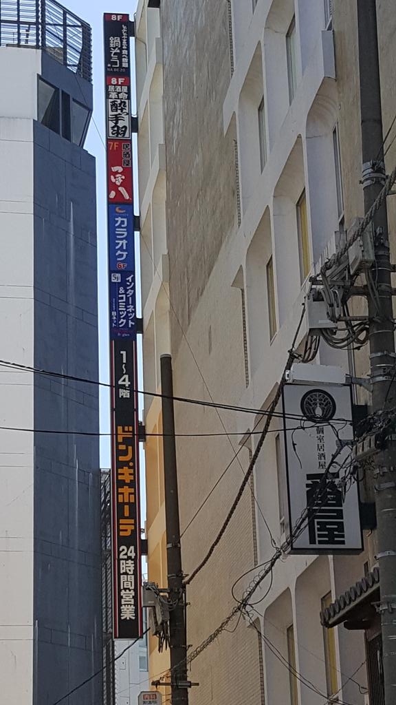上江洲 修 恋をした蒲田の夜のザコバはなくなりドンキビルに変わり鍋ぞうになってた 上江洲 修 恋をした蒲田の夜のザコバはなくなりドンキビルに変わり鍋ぞうになってた
