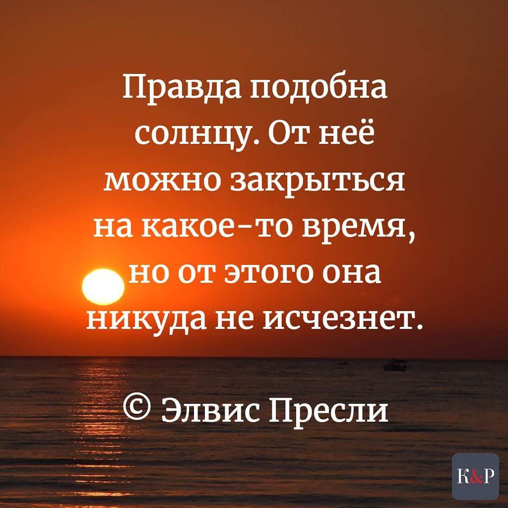 Цитаты про правду