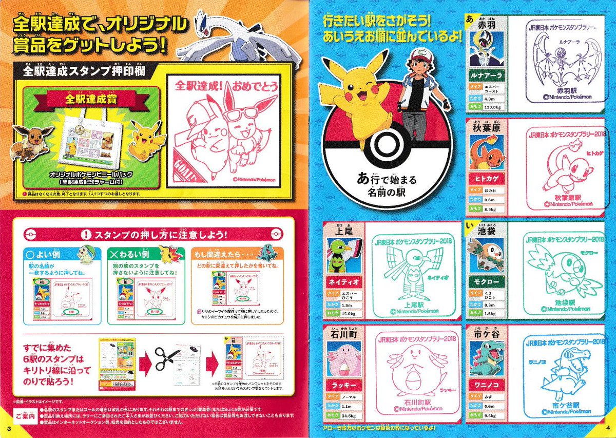 Jr東日本ポケモンスタンプラリー