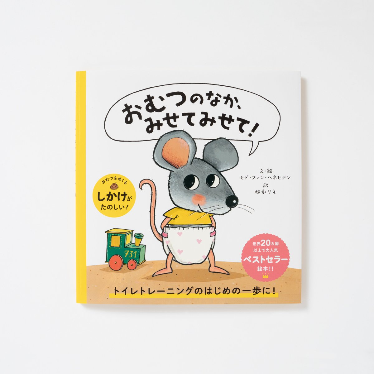 パイ インターナショナル Twitter પર おすすめ絵本 今月発売後 話題沸騰の絵本 おむつのなか みせてみせて 子供が喜ぶ うんち がいっぱい トイレトレーニングのはじめの一歩にぴったり 仕掛けをほんの少しご紹介 ぜひ書店にてご覧ください