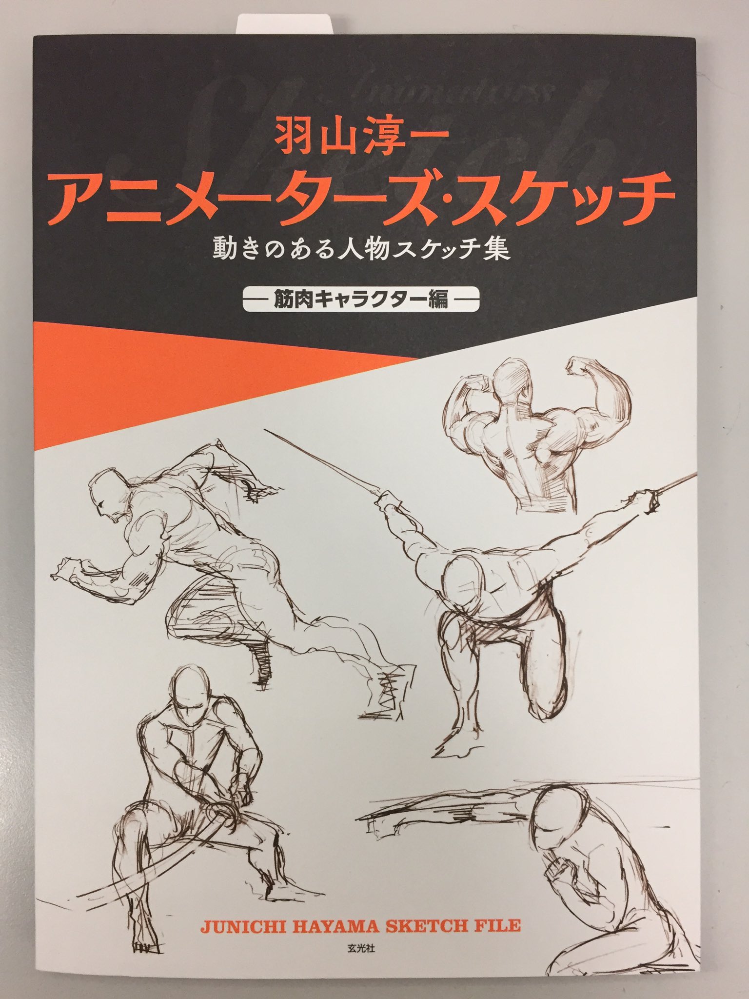 池上遼一 ながやす巧粉c Fans Twitterren Just Arrived 羽山淳一 アニメーターズ スケッチ 動きのある人物スケッチ集 筋肉キャラクター編 羽山淳一