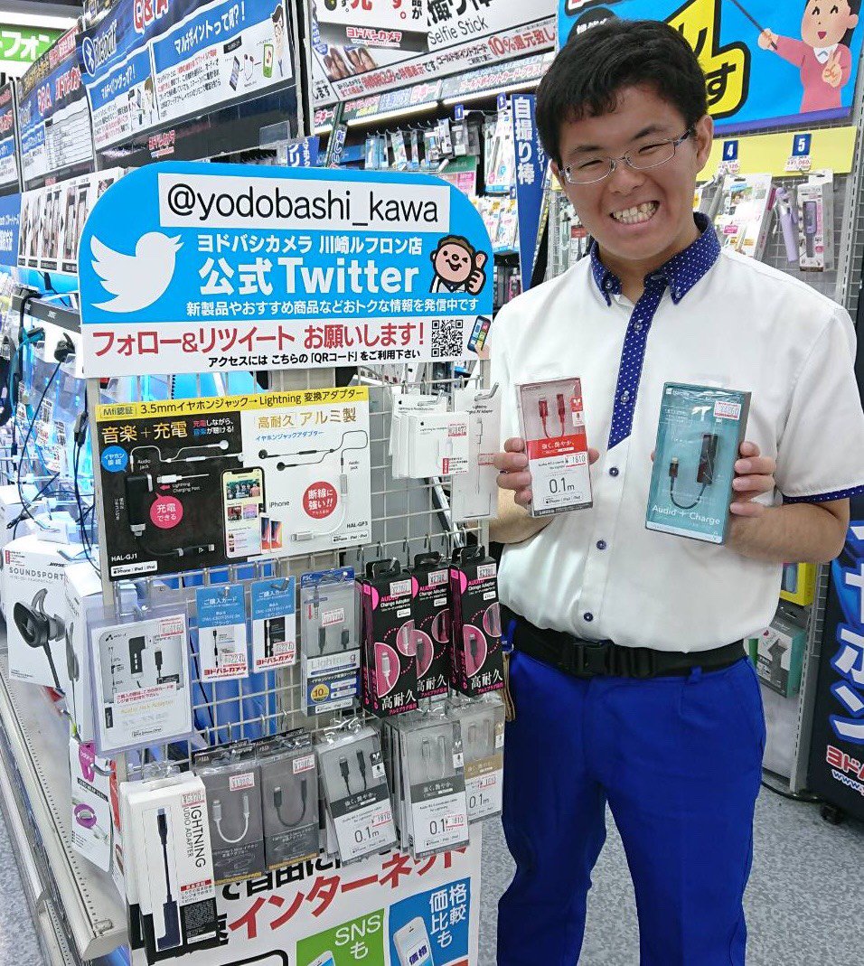 ヨドバシカメラ 川崎ルフロン店 En Twitter 強 い ライトニングケーブル アダプターございます 断線しにくい アダプター 携帯アクセサリーコーナーに入荷しております 最近の Iphone で音楽を聴くときに必要な イヤホン 変換アダプターも ヨドバシ ヨドバシカメラ 川崎ルフロン店 En Twitter 強 い ライトニングケーブル アダプターございます 断線しにくい アダプター 携帯アクセサリーコーナーに入荷しております 最近の Iphone で音楽を聴くときに必要な イヤホン 変換アダプターも ヨドバシ